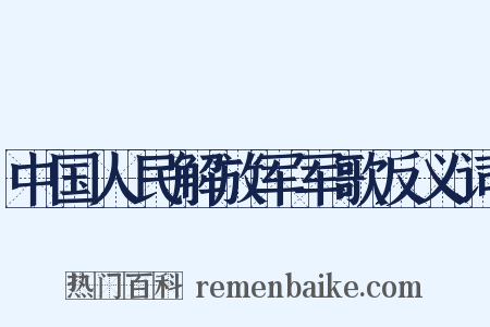 中国人民解放军军歌反义词是什么意思的图片